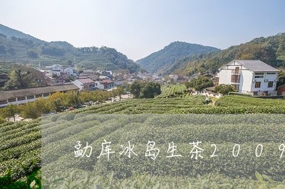 勐库冰岛生茶2009/2023092377362