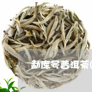 勐库号普洱茶(生茶)/2023080300515