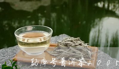 勐库号普洱茶2005/2023080261817