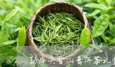 勐库大雪山普洱茶礼盒/2023072215837