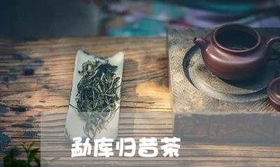 勐库归昔茶/2023090237371