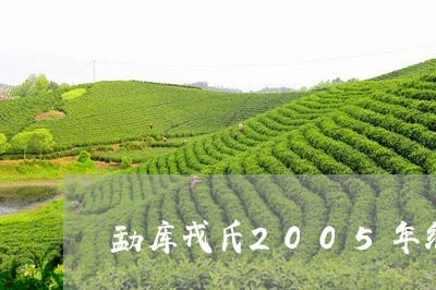 勐库戎氏2005年纪念茶/2023051115369