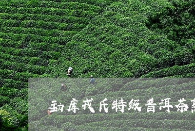 勐库戎氏特级普洱茶熟茶/2023082811583