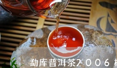 勐库普洱茶2006杨/2023100745047