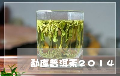 勐库普洱茶2014/2023082870462