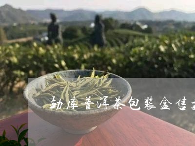 勐库普洱茶包装盒售卖点/2023121562795