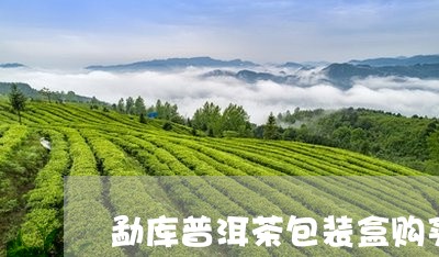 勐库普洱茶包装盒购买/2023092791535