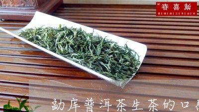 勐库普洱茶生茶的口感/2023062334817