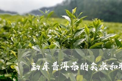 勐库普洱茶的卖点和特点/2023102416269