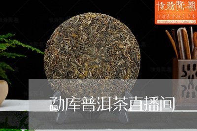 勐库普洱茶直播间/2023121549584