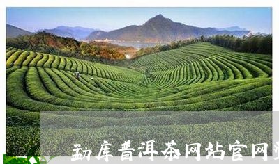 勐库普洱茶网站官网登录/2023121507595