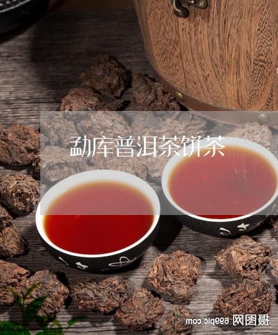 勐库普洱茶饼茶/2023120325036