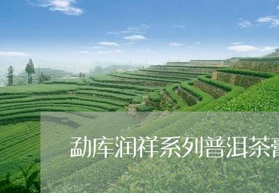 勐库润祥系列普洱茶膏/2023092883838