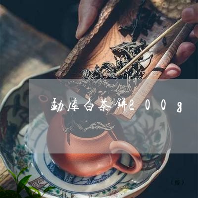 勐库白茶饼200g/2023121300673