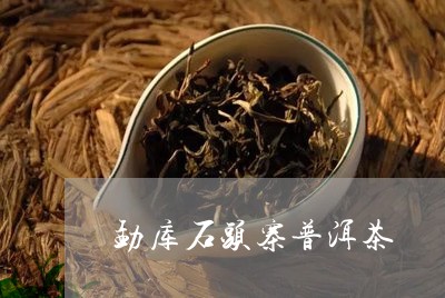 勐库石头寨普洱茶/2023110352936