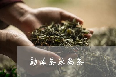 勐库茶冰岛茶/2023090740371