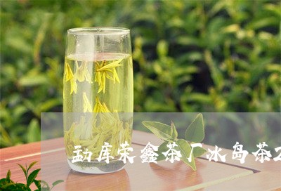 勐库荣鑫茶厂冰岛茶250克砖茶/2023060161797