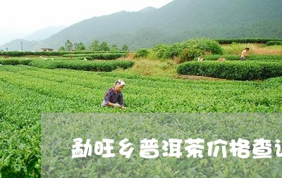 勐旺乡普洱茶价格查询网/2023082796137