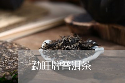 勐旺牌普洱茶/2023042543497