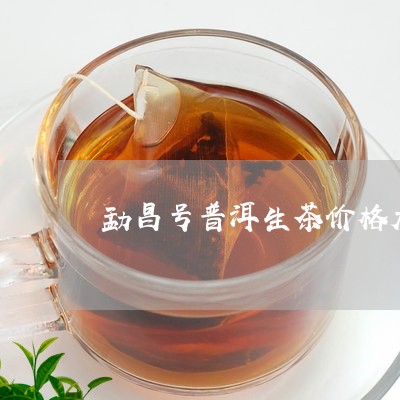 勐昌号普洱生茶价格大树纯料/2023052751524