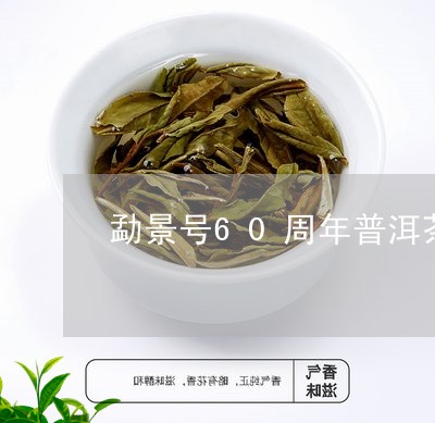 勐景号60周年普洱茶多钱/2023051069391