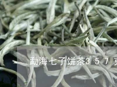 勐海七子饼茶357克熟饼价格/2023053102715