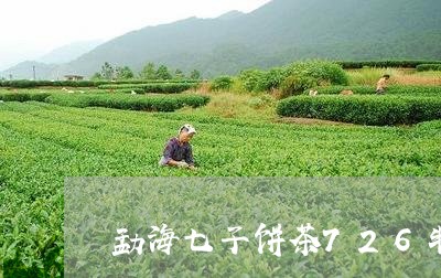 勐海七子饼茶726特/2023061108270