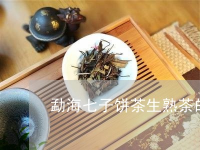 勐海七子饼茶生熟茶的口感特点/2023053178492