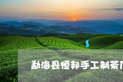 勐海县恒邦手工制茶厂/2023061060793