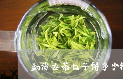 勐海古茶七子饼多少钱/2023061042037