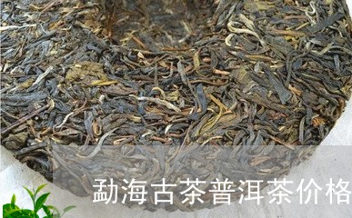 勐海古茶普洱茶价格/2023091471824