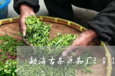 勐海古茶源茶厂2017生茶/2023052658290