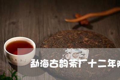 勐海古韵茶厂十二年陈/2023092128582