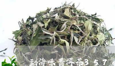 勐海味普洱茶357g/2023073189684