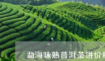 勐海味熟普洱茶饼价格/2023062257459