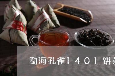 勐海孔雀1401饼茶品评/2023051159513