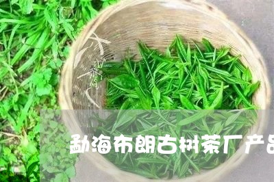 勐海布朗古树茶厂产品/2023092131671