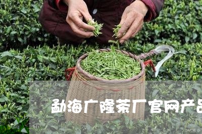 勐海广隆茶厂官网产品/2023061054926