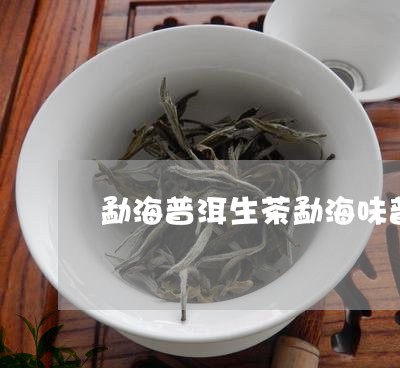 勐海普洱生茶勐海味普洱茶熟茶因素/2023060340494