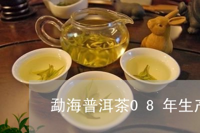 勐海普洱茶08年生产吗/2023082828493