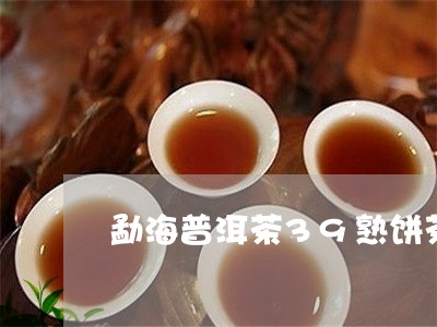 勐海普洱茶39熟饼茶/2023080363724