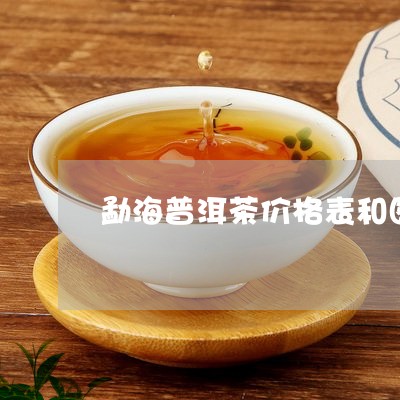 勐海普洱茶价格表和图片大全/2023052831706