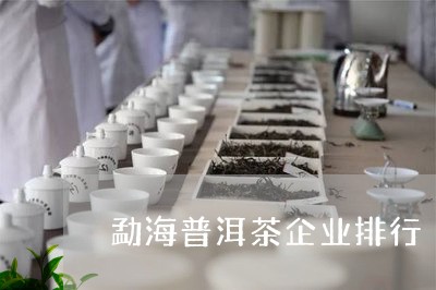 JN江南体育勐海普洱茶企业排行-勐海茶厂品牌(图1)