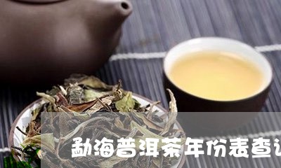 勐海普洱茶年份表查询图片/2023112426258