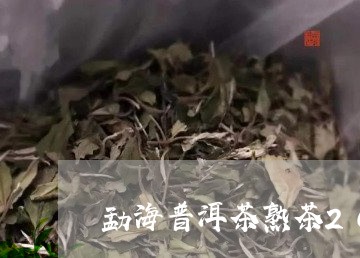 勐海普洱茶熟茶2017年的价格/2023082883846