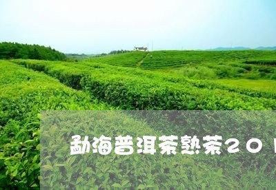 勐海普洱茶熟茶2017年的价格/2023121564058