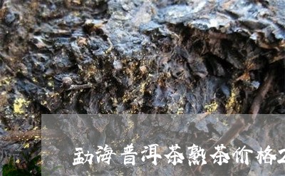 勐海普洱茶熟茶价格2007年/2023053032251