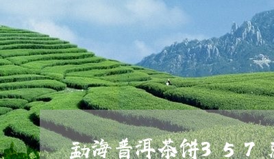 勐海普洱茶饼357克生茶价格/2023052924159