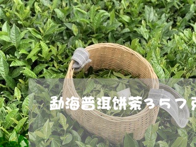 勐海普洱饼茶357克/2023092406371