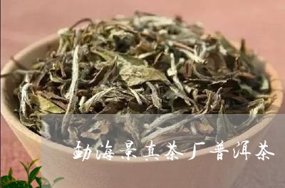 勐海景真茶厂普洱茶/2023082875929